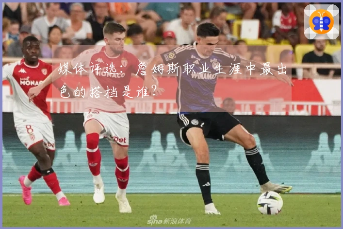 媒体评选：詹姆斯职业生涯中最出色的搭档是谁？