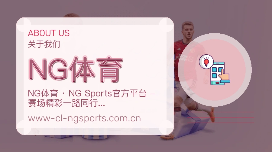 NG体育APP网页多端服务展示